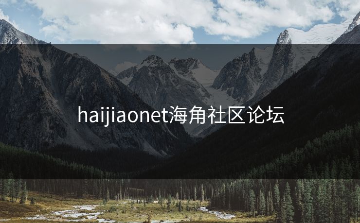 haijiaonet海角社区论坛