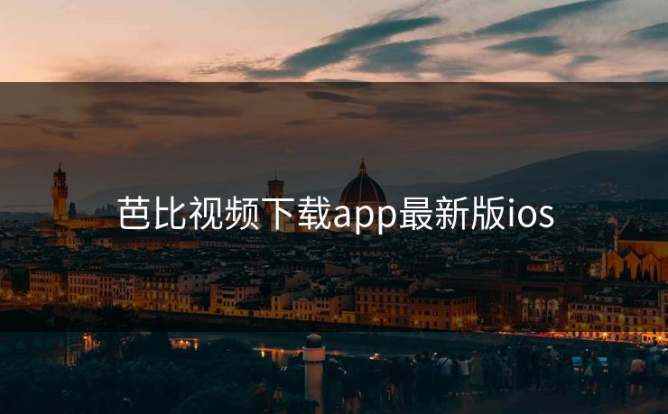 芭比视频下载app最新版ios