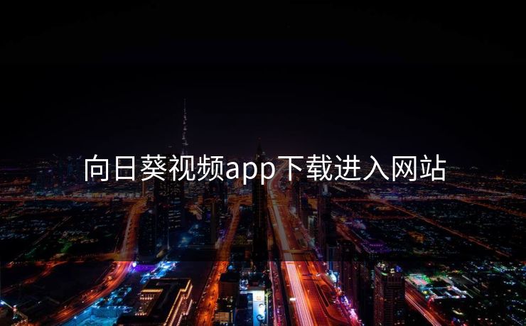 向日葵视频app下载进入网站