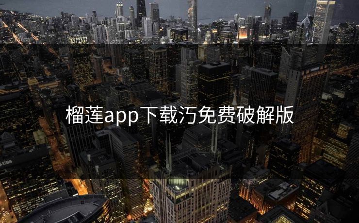 榴莲app下载汅免费破解版