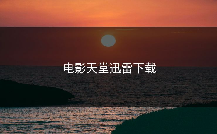 电影天堂迅雷下载