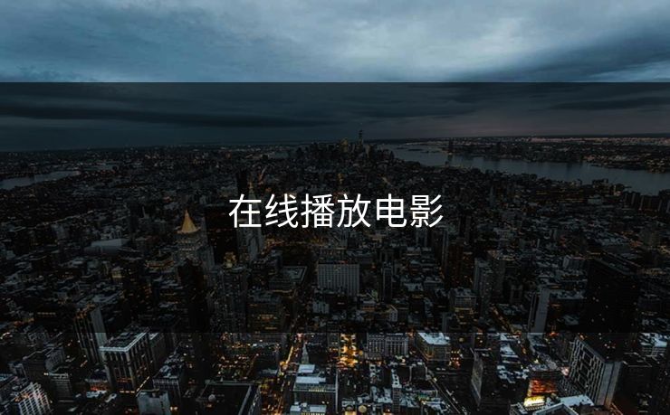 在线播放电影