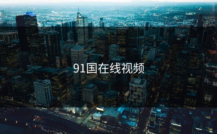 91国在线视频