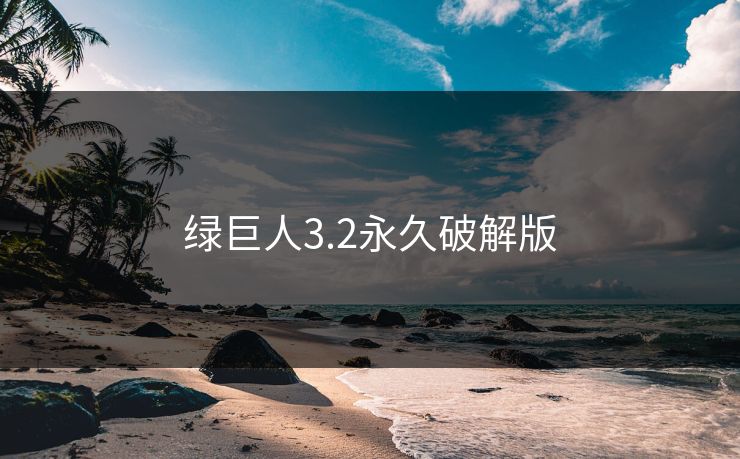 绿巨人3.2永久破解版