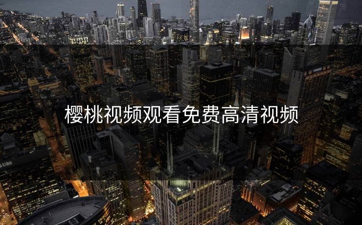 樱桃视频观看免费高清视频
