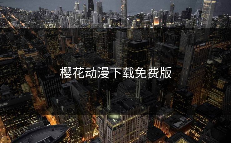 樱花动漫下载免费版
