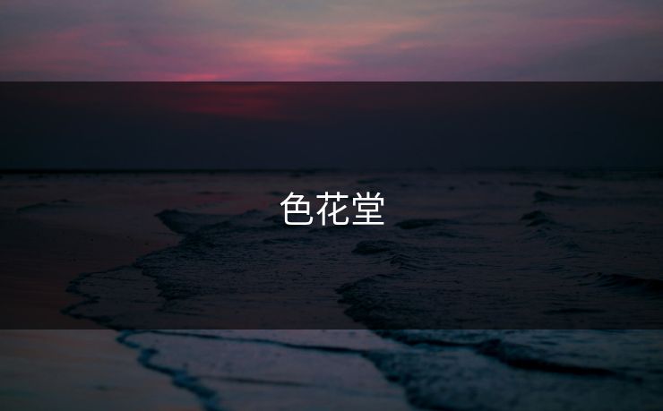 色花堂