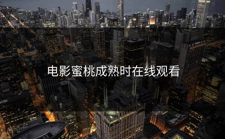电影蜜桃成熟时在线观看