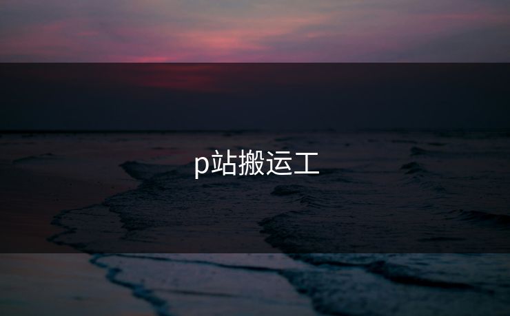 p站搬运工