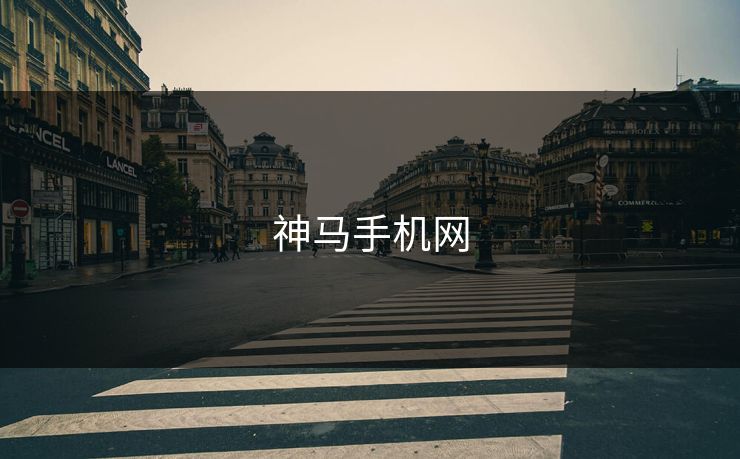 神马手机网