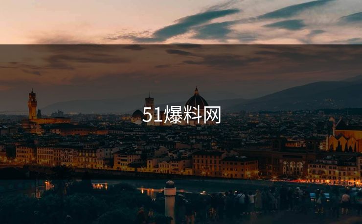 51爆料网