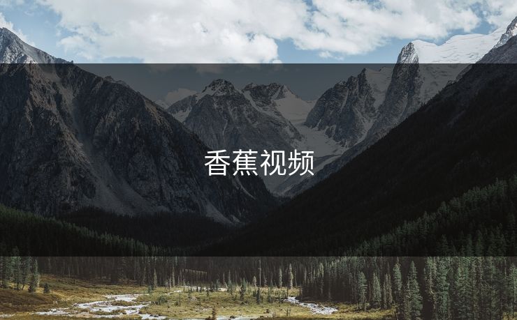 香蕉视频