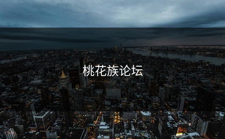 桃花族论坛