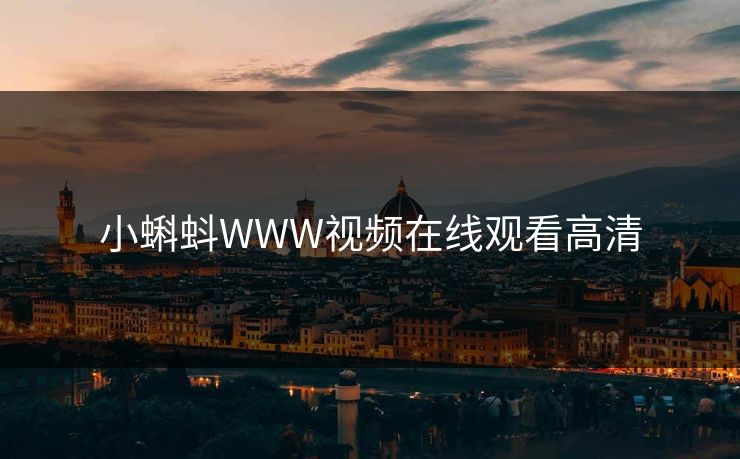 小蝌蚪WWW视频在线观看高清