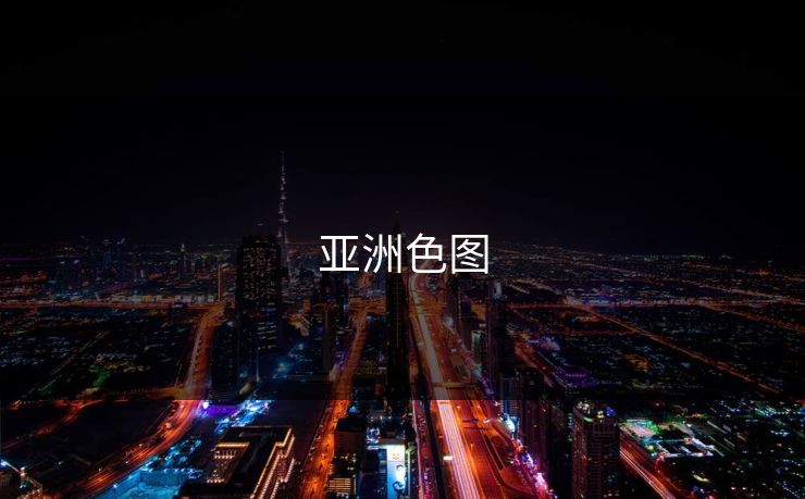 亚洲色图