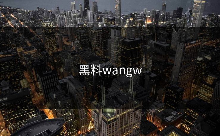 黑料wangw