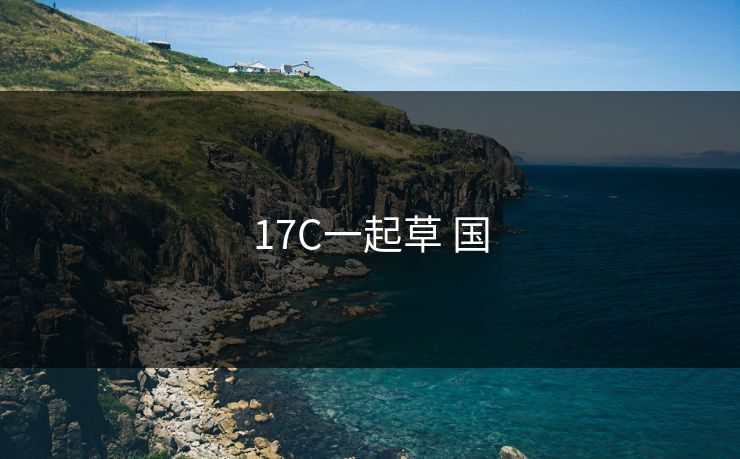 17C一起草 国