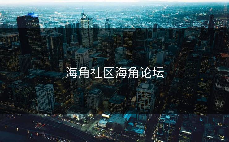 海角社区海角论坛