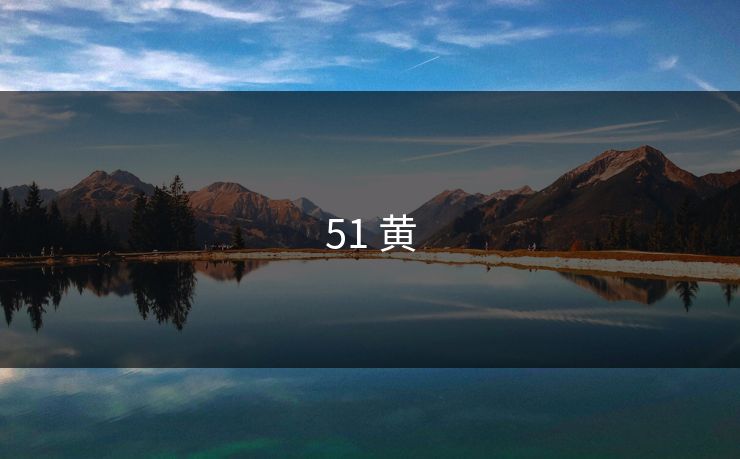 51 黄