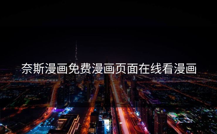 奈斯漫画免费漫画页面在线看漫画