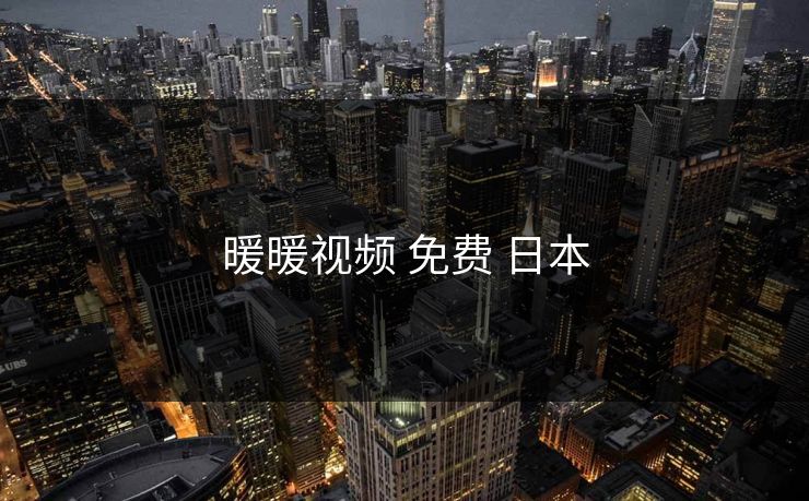 暖暖视频 免费 日本