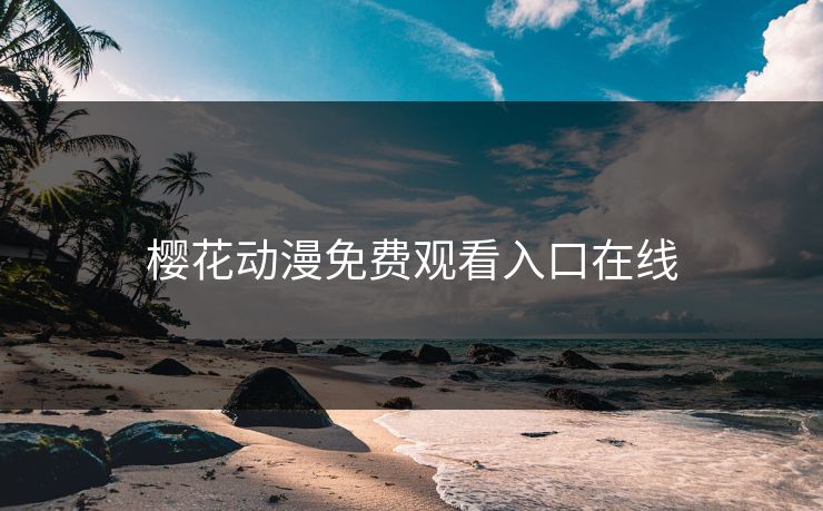 樱花动漫免费观看入口在线