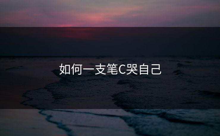 如何一支笔C哭自己