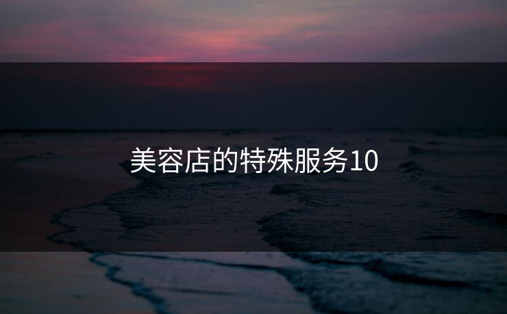 美容店的特殊服务10