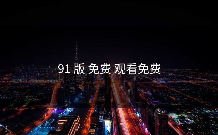 91 版 免费 观看免费