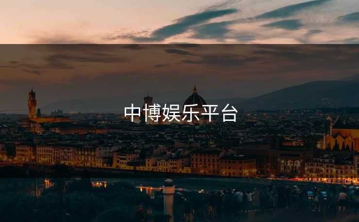 中博娱乐平台