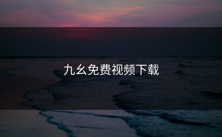 九幺免费视频下载