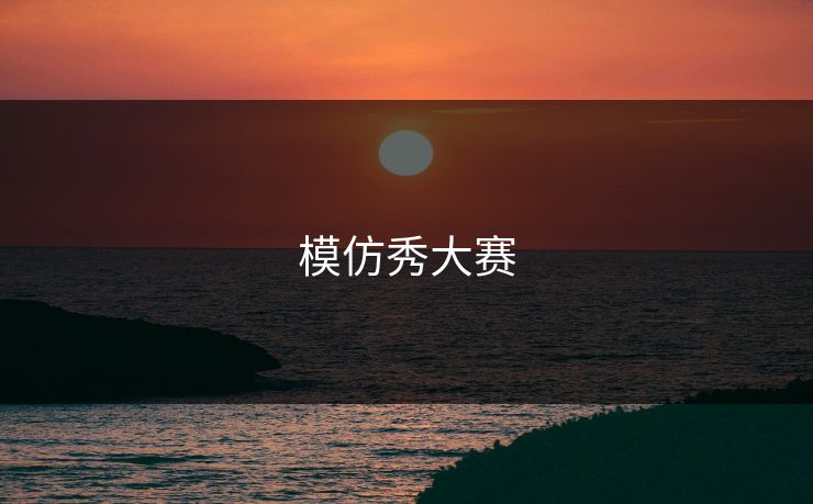 模仿秀大赛