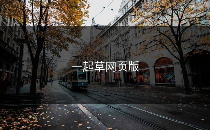 一起草网页版