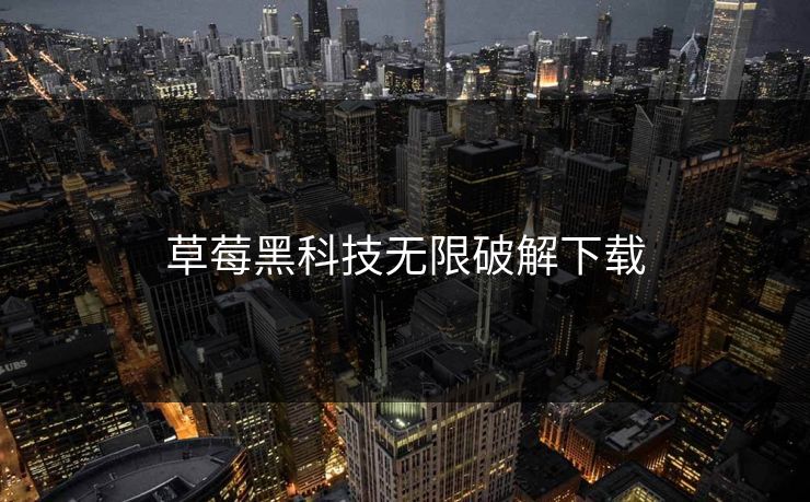 草莓黑科技无限破解下载