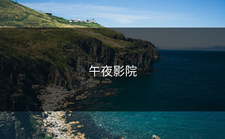 午夜影院