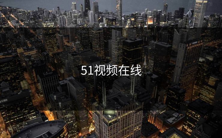 51视频在线