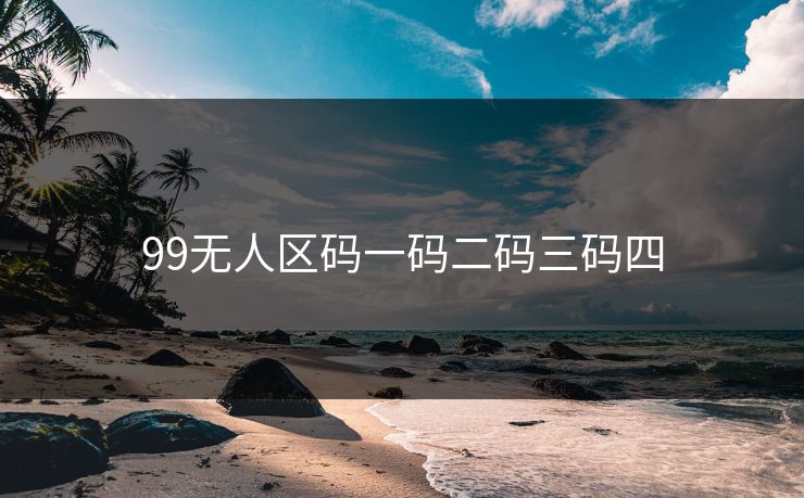 99无人区码一码二码三码四