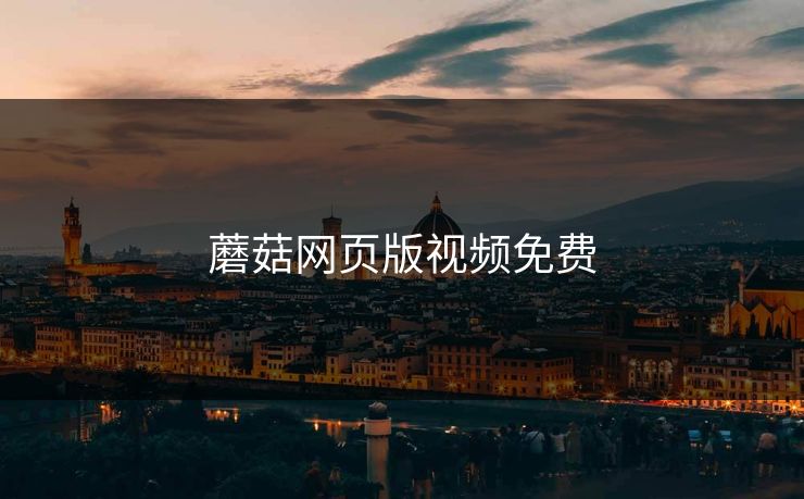 蘑菇网页版视频免费
