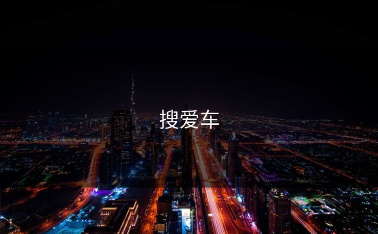 搜爱车
