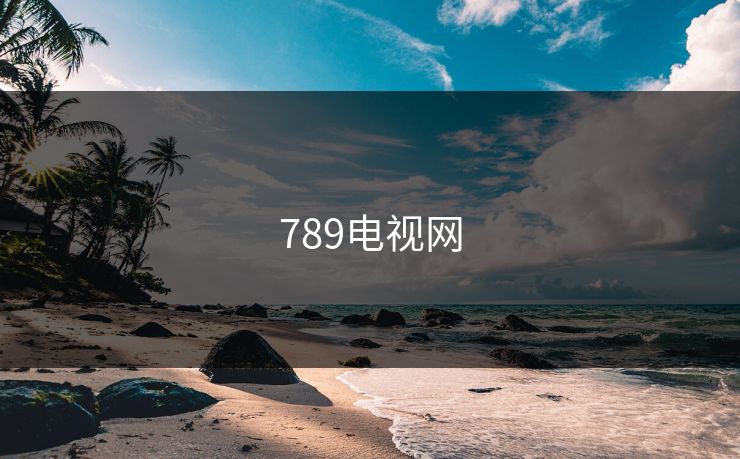 789电视网 789电视网