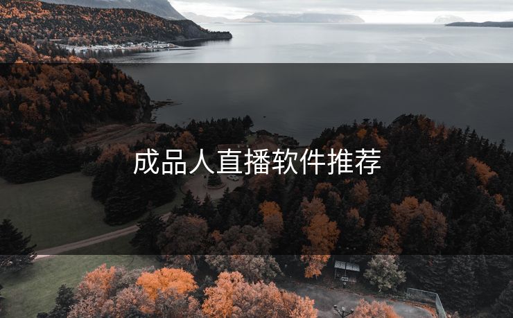 成品人直播软件推荐