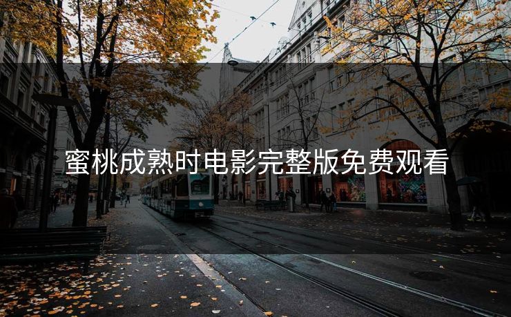 蜜桃成熟时电影完整版免费观看