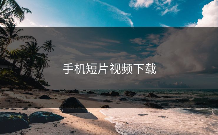 手机短片视频下载