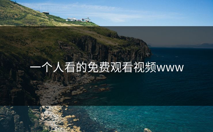 一个人看的免费观看视频www