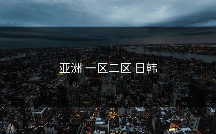 亚洲 一区二区 日韩