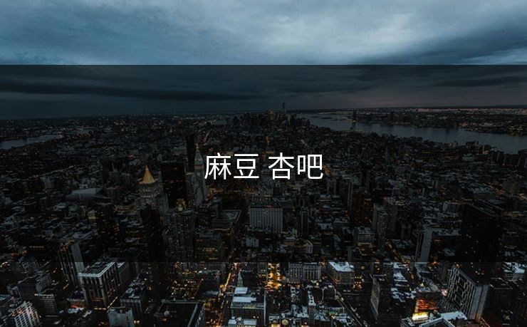 麻豆 杏吧