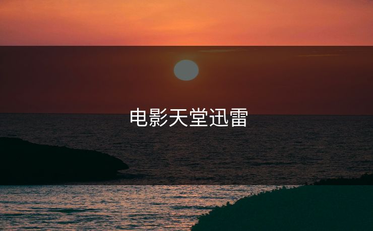 电影天堂迅雷