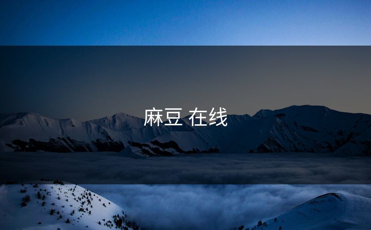 麻豆 在线
