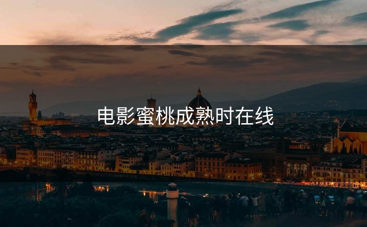 电影蜜桃成熟时在线